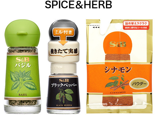 S&B 香辛料 スパイス＆ハーブ・香辛料｜商品情報｜S&B エスビー食品株式会社
