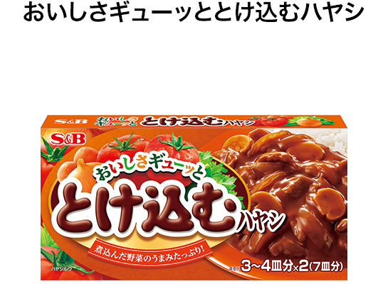 ハヤシ｜商品情報｜S&B エスビー食品株式会社