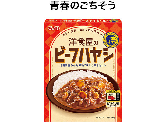 ハヤシ｜商品情報｜S&B エスビー食品株式会社