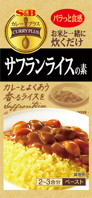 カレープラス サフランライスの素 カレープラス S B エスビー食品株式会社