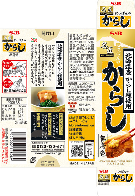 名匠にっぽんのからし33g 名匠シリーズ S B エスビー食品株式会社 名匠にっぽんのからし33g 名匠シリーズ S B エスビー食品株式会社