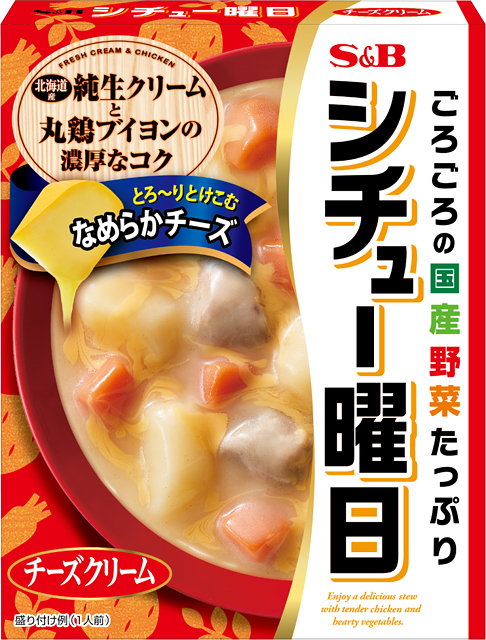 シチュー曜日 チーズクリーム シチュー曜日 S B エスビー食品株式会社