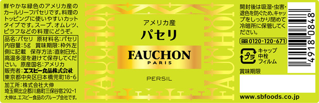 パセリさま専用 楽天市場】【公式】S&B FAUCHON パセリ 袋入り 4g エスビー食品