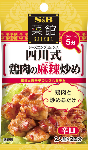 菜館シーズニング 四川式鶏肉の麻辣炒め 菜館シーズニング S B エスビー食品株式会社