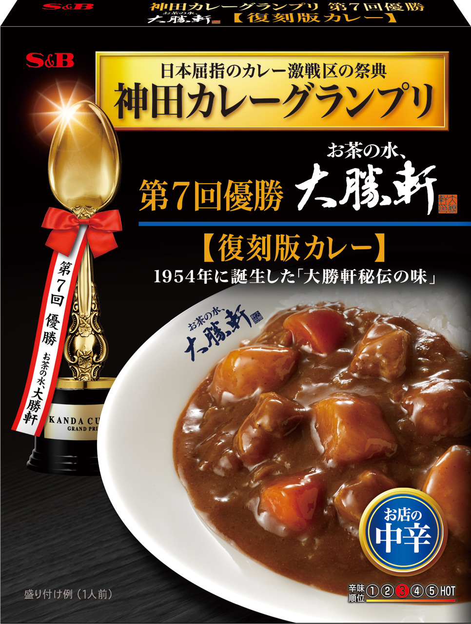 神田カレーグランプリ お茶の水 大勝軒 復刻版カレー お店の中辛 神田カレーグランプリ S B エスビー食品株式会社