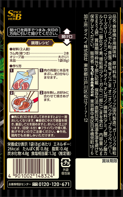 Spice Herbシーズニング qラム肉の香草焼き Spice Herbシーズニング S B エスビー食品株式会社